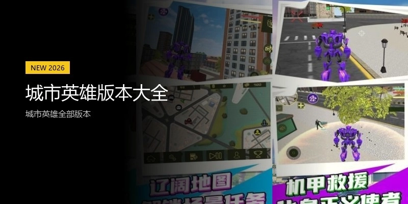 城市英雄版本大全