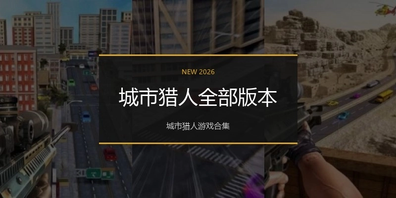 城市猎人全部版本