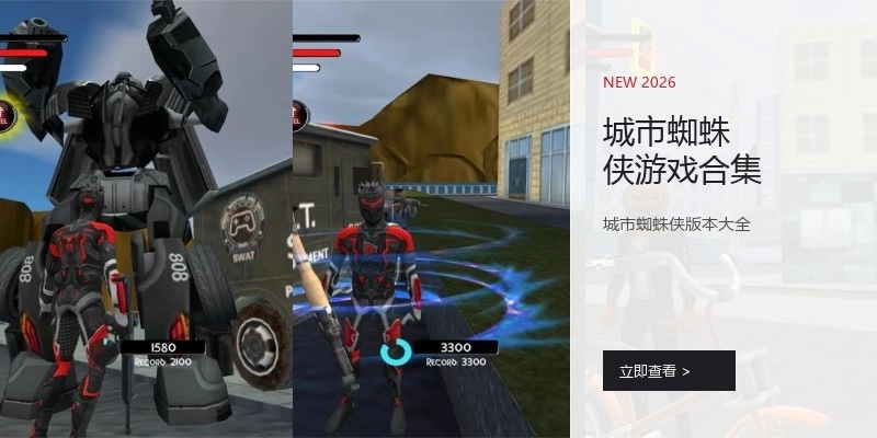 城市蜘蛛侠游戏合集