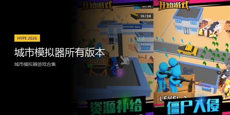 城市模拟器所有版本