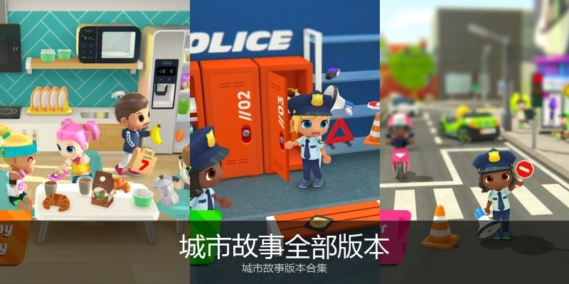 城市故事全部版本