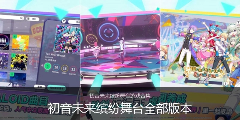 初音未来缤纷舞台全部版本