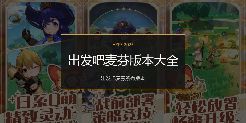 出发吧麦芬版本大全