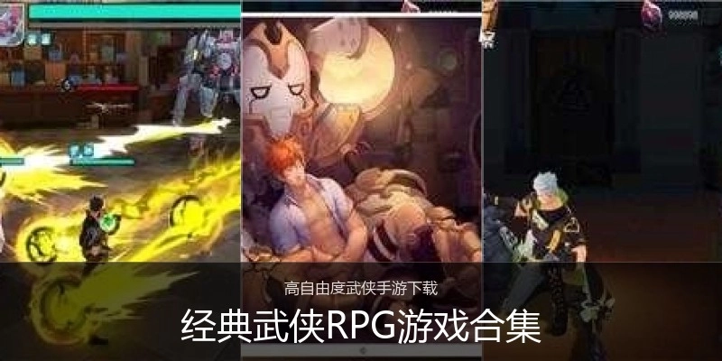 经典武侠RPG游戏合集
