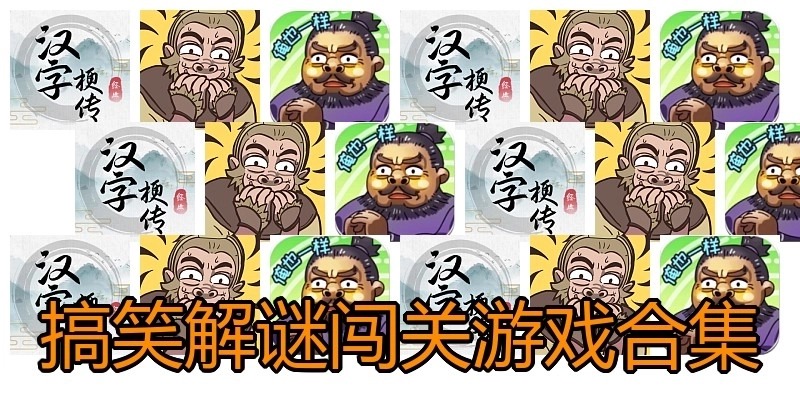 搞笑解谜闯关游戏合集