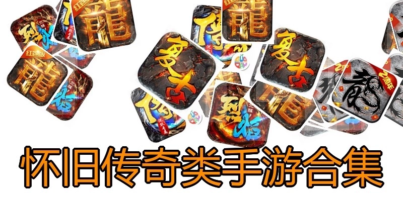 怀旧传奇类手游合集