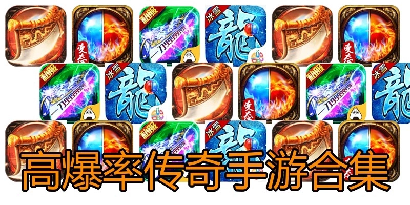 高爆率传奇手游合集