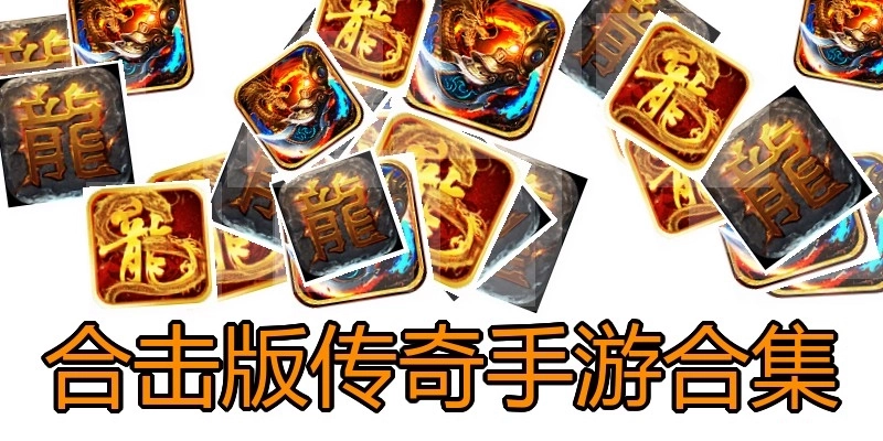 合击版传奇手游合集