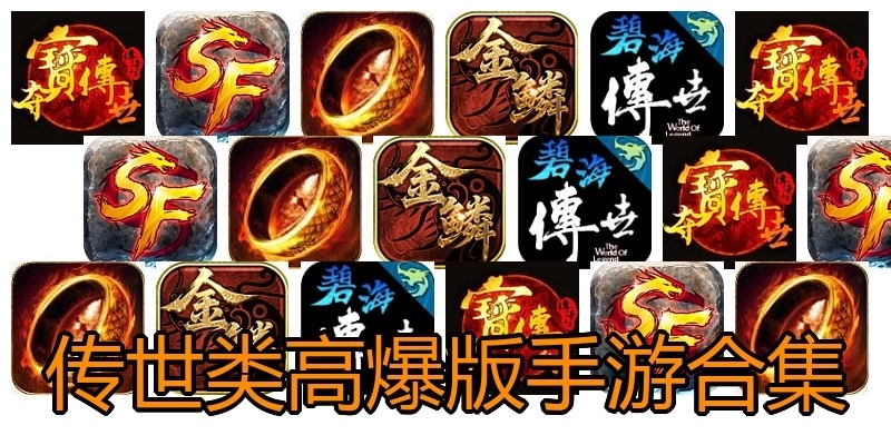 传世类高爆版手游合集