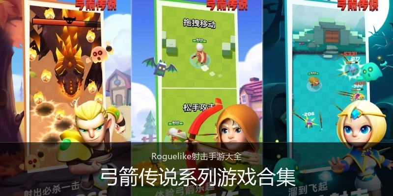 弓箭传说系列游戏合集