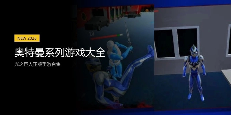 奥特曼系列游戏大全