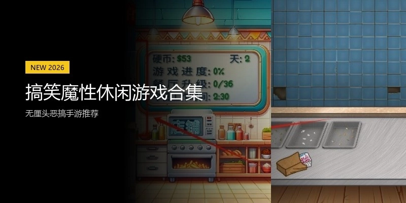 搞笑魔性休闲游戏合集