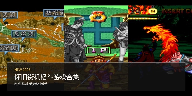 怀旧街机格斗游戏合集