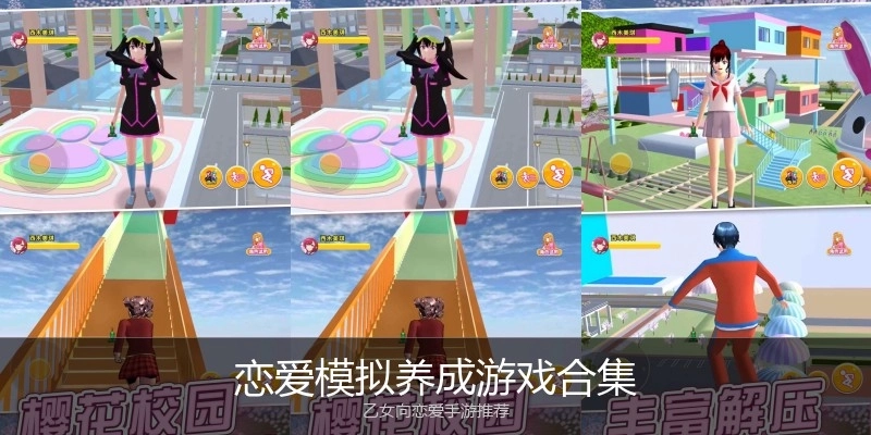 恋爱模拟养成游戏合集