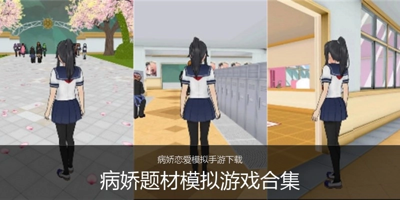 病娇题材模拟游戏合集