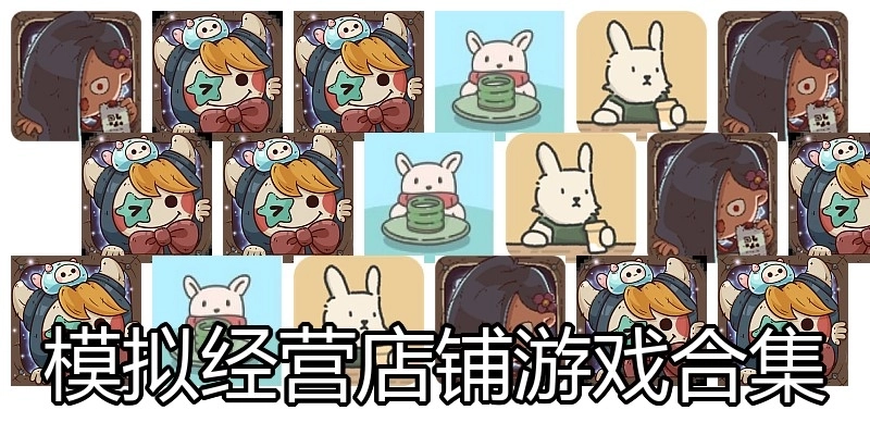 模拟经营店铺游戏合集