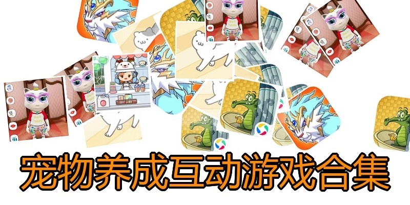 宠物养成互动游戏合集