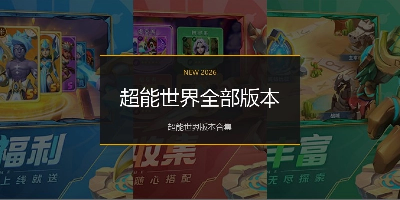 超能世界全部版本