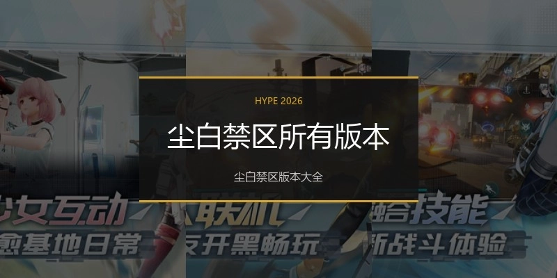 尘白禁区所有版本