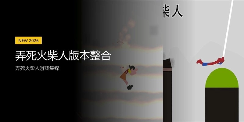 弄死火柴人版本整合