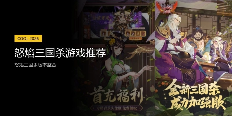 怒焰三国杀游戏推荐