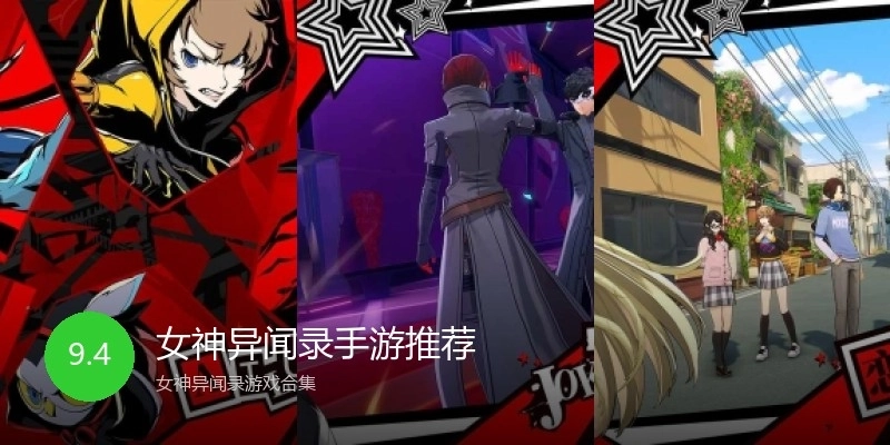 女神异闻录手游推荐