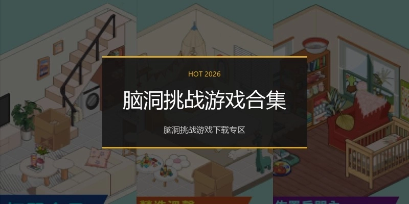 脑洞挑战游戏合集