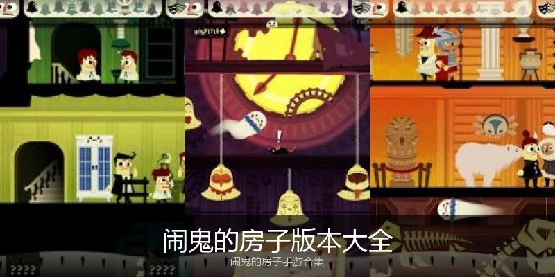 闹鬼的房子版本大全