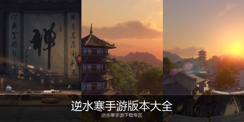 逆水寒手游版本大全