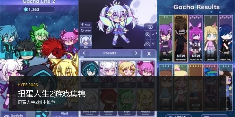 扭蛋人生2游戏集锦