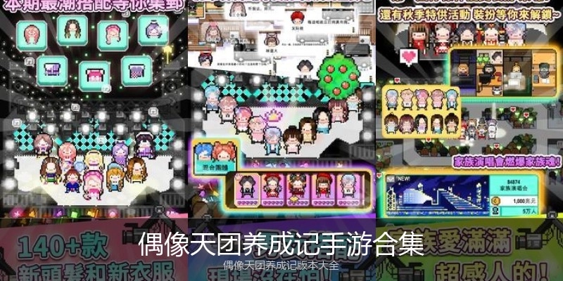 偶像天团养成记手游合集