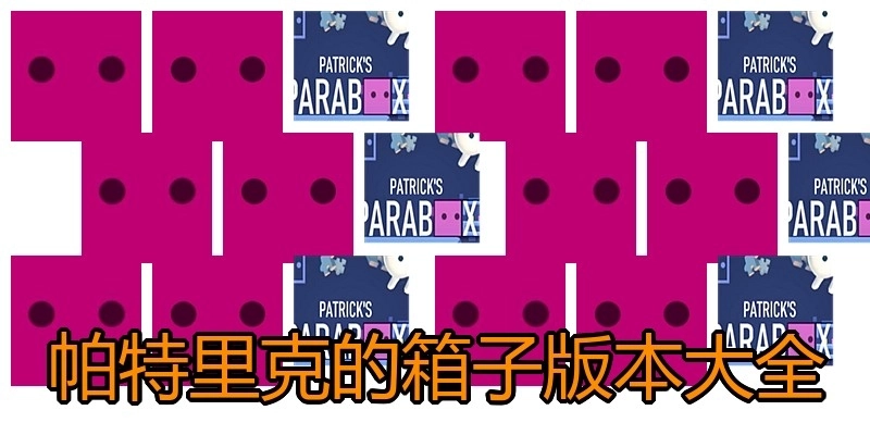 帕特里克的箱子版本大全