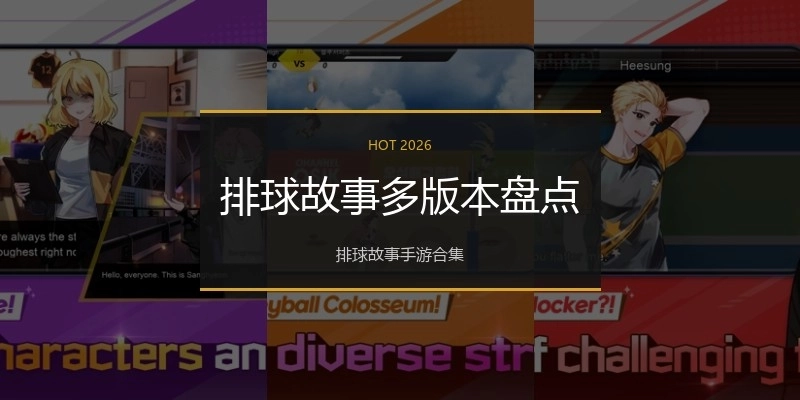排球故事多版本盘点