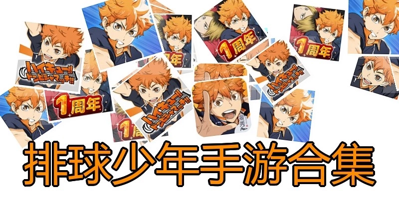 排球少年手游合集