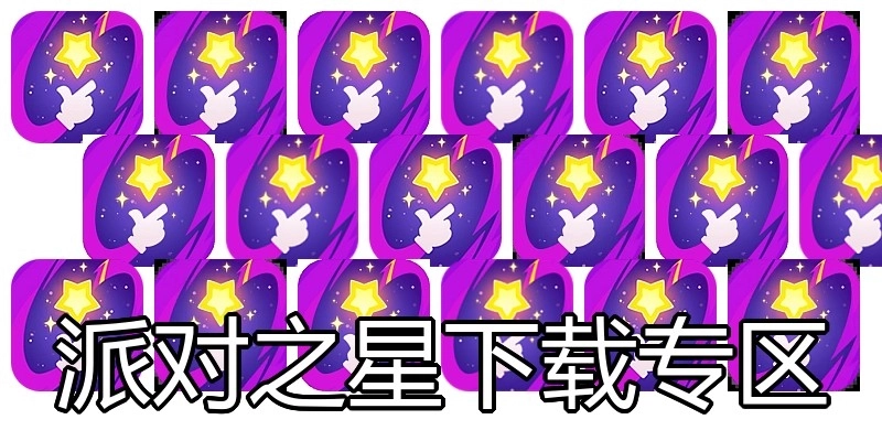 派对之星下载专区