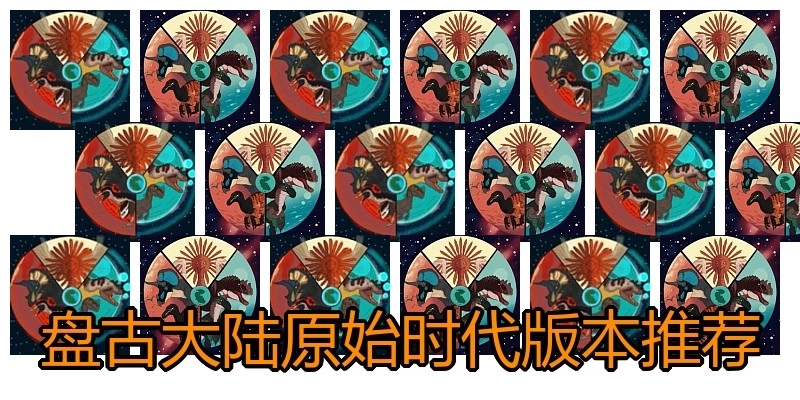 盘古大陆原始时代版本推荐