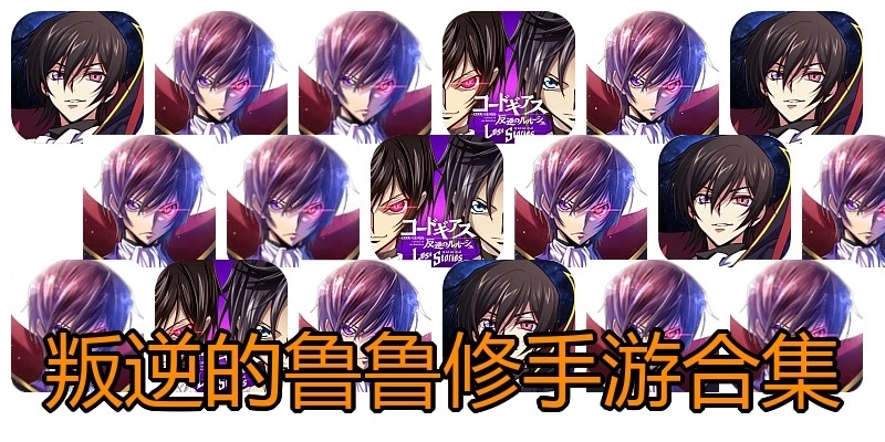 叛逆的鲁鲁修手游合集