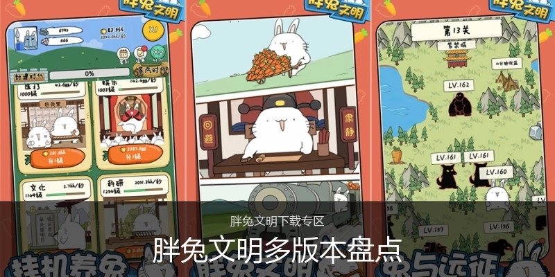 胖兔文明多版本盘点
