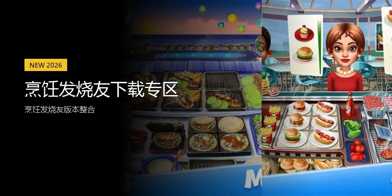 烹饪发烧友下载专区