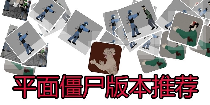平面僵尸版本推荐