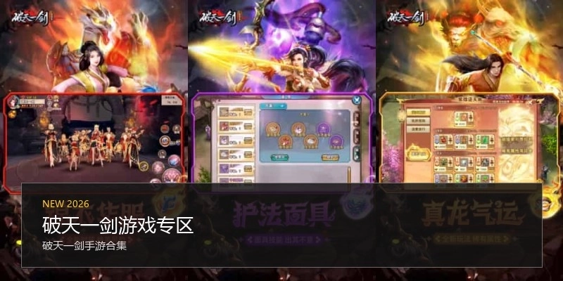 破天一剑游戏专区