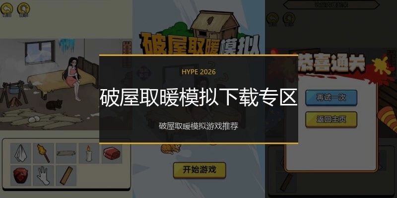 破屋取暖模拟下载专区