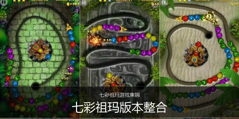 七彩祖玛版本整合