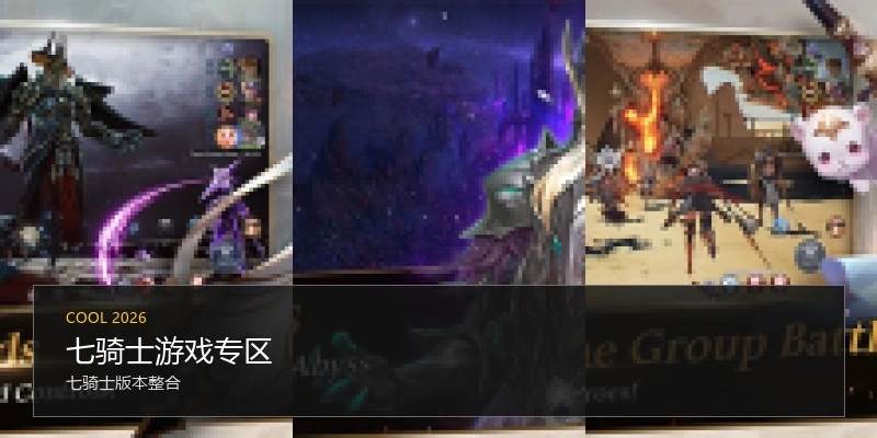 七骑士游戏专区