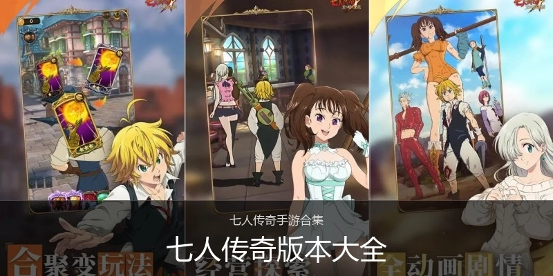 七人传奇版本大全