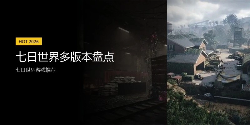 七日世界多版本盘点