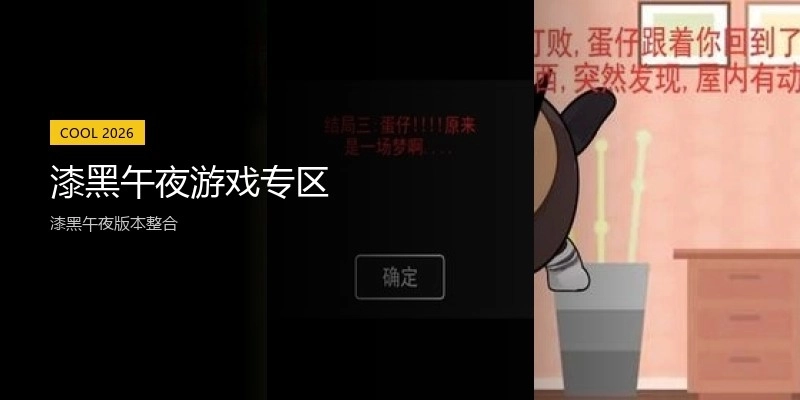 漆黑午夜游戏专区