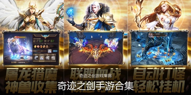 奇迹之剑手游合集