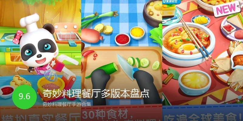奇妙料理餐厅多版本盘点