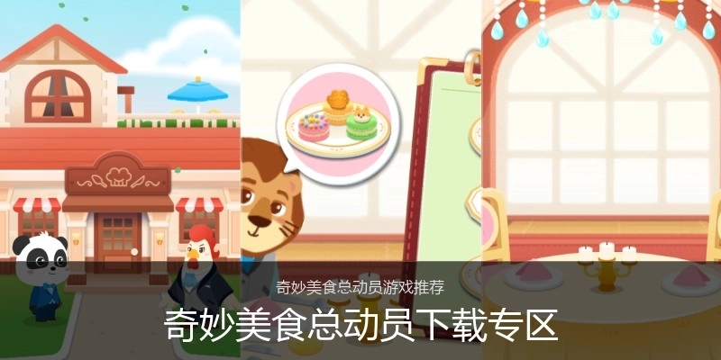 奇妙美食总动员下载专区